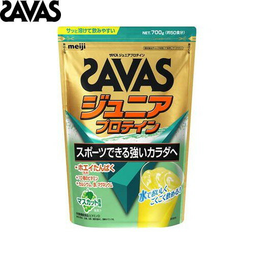 ■送料無料■【SAVAS】ザバス 2631132 ジュニアプロテイン マスカット風味 700g（約50食分）[保健機能食品/サプリメント/プロテイン/ドリンク/飲料/食品/栄養補助食品/インフォームドプロテイン認証/インフォームドチョイス認証/大容量]【RCP】[税8]