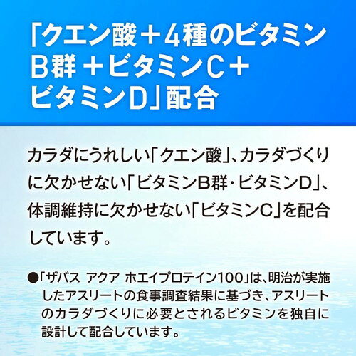 ■送料無料■【SAVAS】ザバス 2631688 アクア ホエイプロテイン100グレープフルーツ風味 1800g[保健機能食品/サプリメント/プロテイン/ドリンク/飲料/栄養補助食品/インフォームドプロテイン認証/インフォームドチョイス認証/大容量]【RCP】[税8] transports-10260250 トランスポーツ サンプル画像3