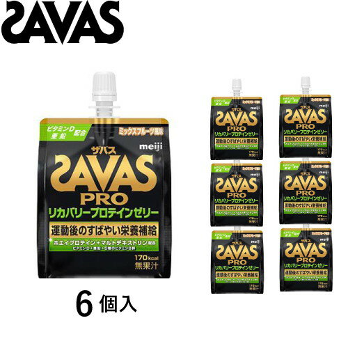 【SAVAS】ザバス 2631977 プロ リカバリープロテインゼリー（6個）【※受注出荷ロット6個】[保健機能食品/ゼリー/プロテイン/ゼリー飲料/食品/栄養補助食品/インフォームドプロテイン/インフォームドチョイス/まとめ買い]【RCP】[税8]