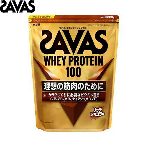 ■送料無料■【SAVAS】ザバス 2634071 ホエイプロテイン100リッチショコラ味 2200g[保健機能食品/サプリメント/プロテイン/ドリンク/飲料/食品/栄養補助食品/インフォームドプロテイン認証/インフォームドチョイス認証/大容量]【RCP】[税8]