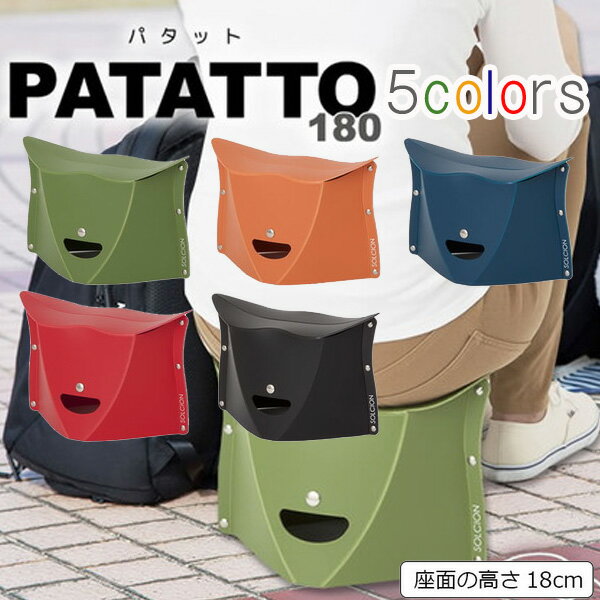 ★即納/あす楽★【SOLCION/ソルシオン】PATATTO180 パタット180開いて押すだけの折りたたみイス [オリーブ/テラコッタ/ネイビー/レッド/ブラック]折りたたみ椅子/いす/イス/卓球/スポーツ観戦/キャンプ/持ち運び/アウトドア/軽量/ポリプロピレン【RCP】