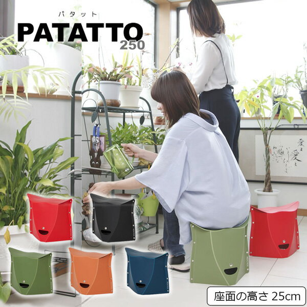 ★即納/あす楽★【SOLCION/ソルシオン】PATATTO 250 パタット250開いて押すだけの折りたたみイス [オリーブ/テラコッタ/ネイビー/レッド/ブラック]折りたたみ椅子/いす/イス/卓球/スポーツ観戦/キャンプ/持ち運び/アウトドア/軽量/ポリプロピレン【RCP】