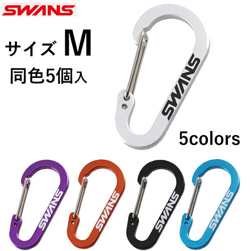 【SWANS】スワンズ SA-113-M スイムゴーグルケース用カラビナ[ホワイト/パープル/オレンジ/ブラック/ス..