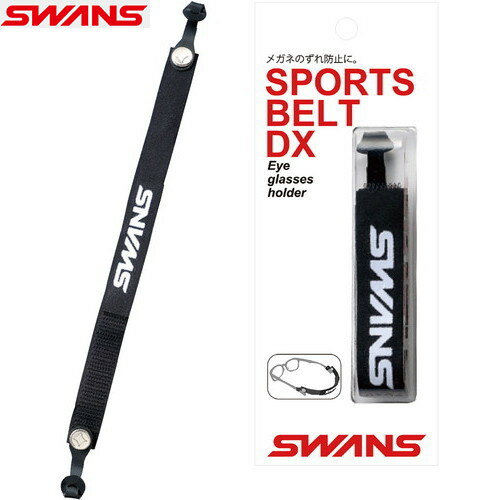 ■送料無料■【SWANS】スワンズ A-21 メガネストラップ[ブラック]【※受注出荷ロット（1ケース/24本入）】[マルチスポーツ/サングラス用ストラップ/メガネのずれ防止]【RCP】