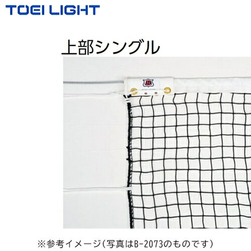 ■送料無料■【TOEI LIGHT】トーエイライト B2838 硬式テニスネット[テニス設備/硬式...