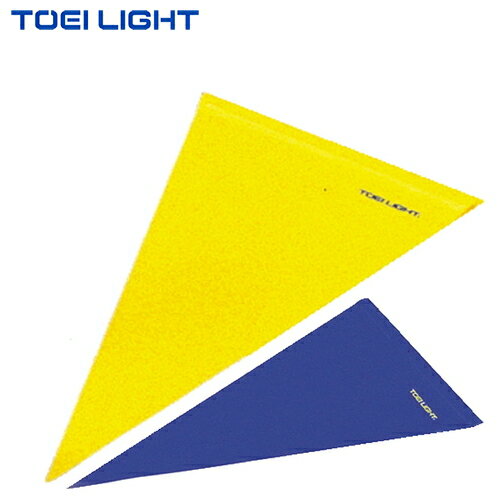 【TOEI LIGHT】トーエイライト B2973B/B2973Y 三角旗(青/黄) 【ブルー/イエロー】[三角旗/目印/コース表示/イベント用/運動会/競技用/視認性/屋外用/設営用品]【RCP】