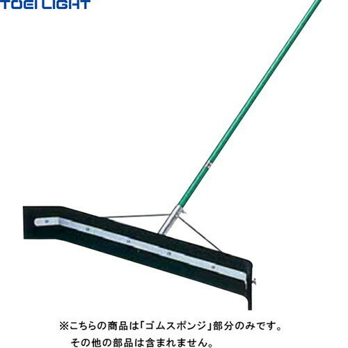 ★メーカー直送品★【TOEI LIGHT】トーエイライト B2017 ドライヤースペアゴム120[キャンセル不可/※代金引換、後払い決済不可][※事前銀行振込orカード決済のみ][ゴムスポンジのみ/スペア]※送料別途見積り【RCP】