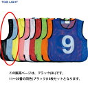 ■送料無料■【TOEI LIGHT】トーエイライト B3466BL メッシュベスト11~20[学校/体育/授業/運動会/体育祭/ビブス/ゼッケン/11番~20番...