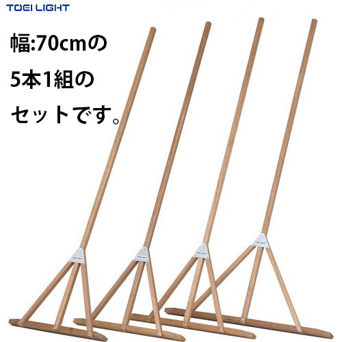 ★メーカー直送品★【TOEI LIGHT】トーエイライト G1947 ラワンレーキ70(5本1組)[キャンセル不可/※代金引換、後払い決済不可][※事前銀行振込orカード決済のみ][幅:70cm/トンボ/校庭/グランド/野球/陸上]※送料別途見積り【RCP】