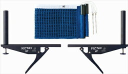 ■送料無料■【TSP】VICTAS/ヴィクタス 043161-0120 VCサポートセット(JTTA) [ブルー] 【卓球用品】フェンス/ネット/卓球 ネットセット【RCP】