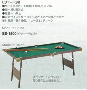 ■関東-関西圏内は送料無料(他の地域は送料別見積)■【UNIVER】ユニバー「ビリヤード ES-1800」※ビリヤード台セット、卓球台仕様のテーブルは付属しません[キャンセル不可/※代金引換、後払い決済不可][※事前銀行振込orカード決済のみ]【RCP】通販格安セール情報　楽天　通販