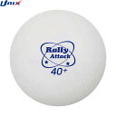 【UNIX】ユニックス NX2888 トレーニング球 Rally-Attack 100個入り卓球/ボール/競技/練習/トレーニング/100個入【RCP】