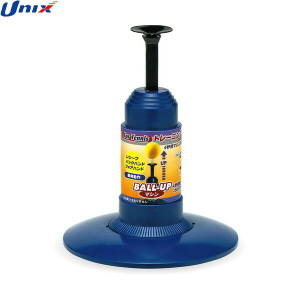 【UNIX】ユニックス TX2038 セルフボールアップマシン ストロークテニス/ソフトテニス/ショットトレーニング/サーブ/スマッシュ/練習/トレーニング/ス...