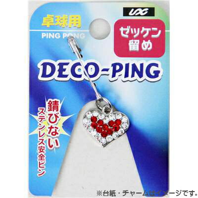 ★在庫あり即納★【unix】ユニックス NX2932 卓球ゼッケンピン [ラブハート] [1個入り]錆びないステンレス安全ピン/卓球用ゼッケン留めゼッケン用安全ピン/卓球用ゼッケンピン/卓球用安全ピン/ピン長さ:約27mm【卓球用品】小物/アクセサリー【RCP】