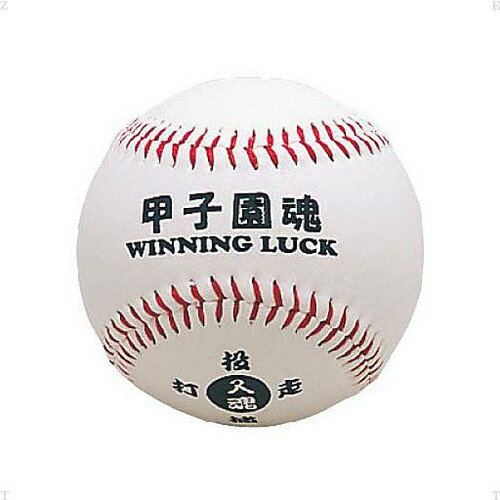 【UNIX】ユニックス BB78-02 お守りボールシリーズ 甲子園魂 [記念ボール/一言ボール/プレゼント/部活動/クラブ活動/ディスプレイボール] 【RCP】