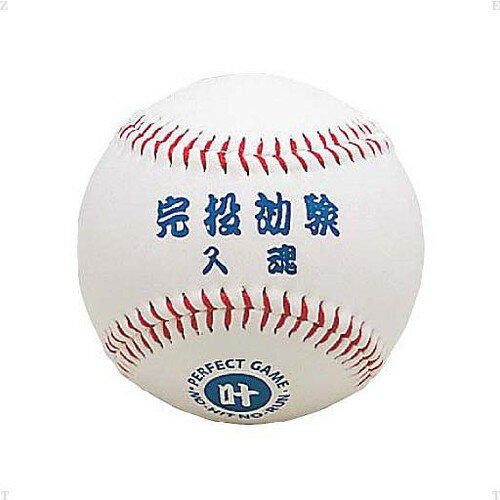 【UNIX】ユニックス BB78-06 お守りボールシリーズ 完投効験 [記念ボール/一言ボール/プレゼント/部活動/クラブ活動/ディスプレイボール] 【RCP】