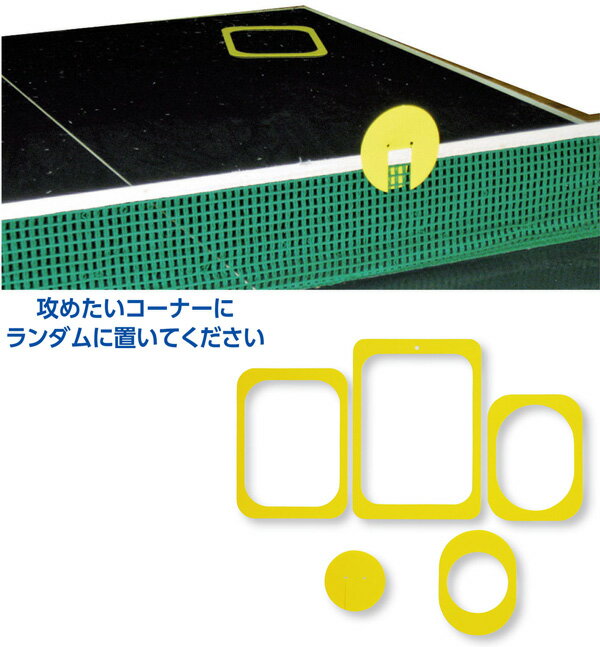 ■こちらの商品は、現在「お取り寄せ」になっております。ご注文から発送まで「4〜8営業日」を目安にお考えください。 ■注文が集中した場合など、発送が遅れたり、在庫切れで販売できなくなる可能性がございます。欠品、納期遅れなどにつきましては、個別にご案内させていただきます。 ■メーカー欠品中の場合は、それ以上お時間を頂く場合がございますが、その場合につきましては、別途個別にご案内差し上げます。 ※メーカーが土日祭日が休みの為、すぐに在庫確認を行えない場合もございます。 予めご了承の上、ご注文くださいますようお願い致します。 メーカー希望小売価格はメーカーカタログに基づいて掲載しています カタログデータは↑コチラ↑をクリックでご確認頂けます。【商品説明】サーブ＆スマッシュのトレーニングアイテム。切り離せば5種類のゾーンが出現。工夫して使いコーナーで勝つ！攻撃必打！素材：PPポリサイズ：29．5×20．9cm（A4サイズ）内容量：1枚