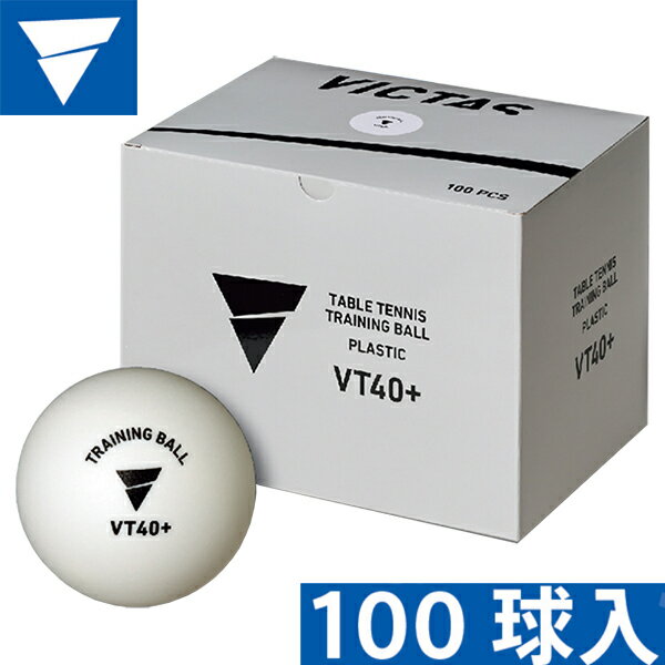 ★即納/あす楽★【VICTAS】ヴィクタス 015700 VT40+ トレーニングボール【100球入り/箱)】多球練習用(プラトレ球40mm+)…