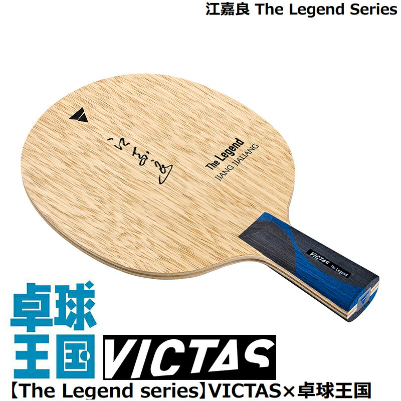 ★即納/あす楽★★送料無料★【VICTAS】ヴィクタス 310333 【江嘉良 The Legend Series コウカリョウ】【木材7枚合板構成 /CHN(中国式ペン)】世界選手権2連覇を果たし2001年に世界卓球殿堂入り！【卓球用品】中国式ペンラケット/卓球ラケット【RCP】