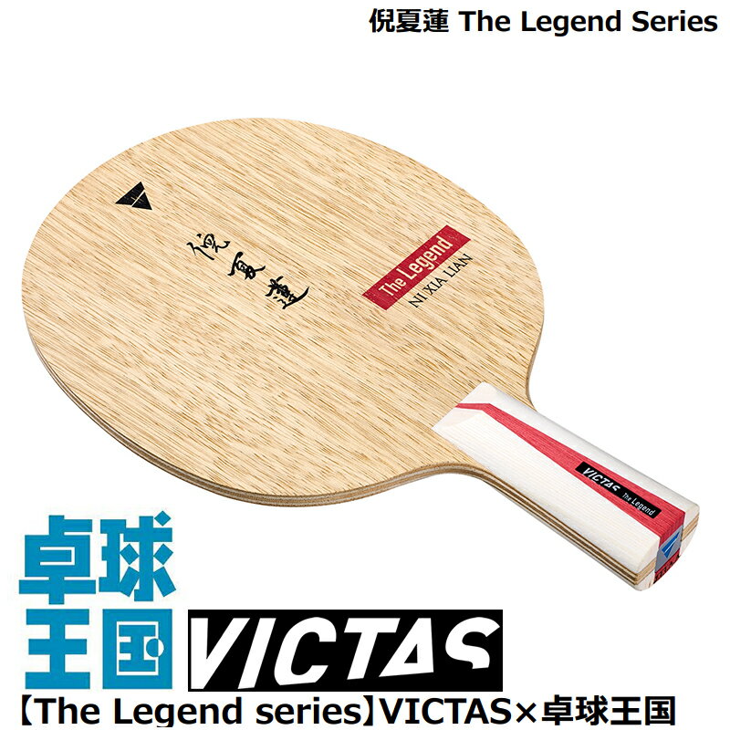 ★即納/あす楽★★送料無料★【VICTAS】ヴィクタス 310343 【倪夏蓮 The Legend Series】【木材7枚合板構成 /CHN(中国式ペン)】60歳の還暦を迎えた現在もなお世界の第一線で活躍！【卓球用品】中国式ペンラケット/卓球ラケット【RCP】