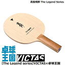 ★即納/あす楽★★送料無料★【VICTAS】ヴィクタス 310355 【高島規郎 The Legend Series】【木材3枚合板構成 /ST(ストレート)】ミスター カットマン専用ラケット！【卓球用品】シェークラケット/守備用ラケット/卓球ラケット【RCP】