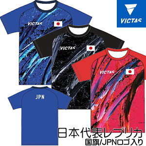 ★在庫あり即納★送料無料★★40%OFF在庫処分特価★初回受注限定★【VICTAS】ヴィクタス 532403 V-24レプリカシャツ 日の丸&JPNロゴ入り【ブルー/ブラック/レッド】男女兼用/メンズサイズ【卓球用品】ユニフォーム/トレーニングTシャツ/練習着【RCP】