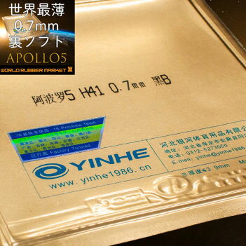 ★即納/あす楽★■卓球ラバーメール便送料無料■【銀河】YINHE Apollo5超極薄【0.7mm/41度】【世界最薄の粘着裏ソフト！…