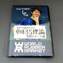 ★即納/あす楽★■送料無料■【卓球3S理論 予測スピード編】攻撃選手向け！これを知らずにいくら練習しても試合で勝てない！33個の予測スピードを初公開！上級者の体に記憶された予測スピードを大公開！【WRM 卓球用品】卓球DVD【RCP】 その1