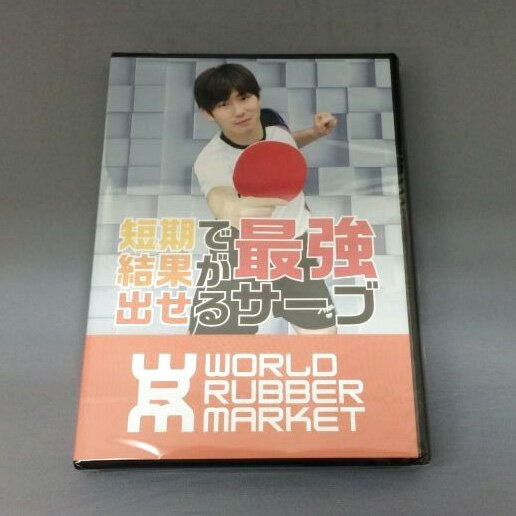 ★即納/あす楽★送料無料★【ぐっちぃvol5 短期で結果が出せる最強サーブ】誰でも簡単 サーブエースを量産したい方は他にいませんか？このサーブを練習していれば 勝手にサーブも切れるようになるんです。(Byぐっちぃ)【WRM 卓球用品】卓球DVD【RCP】