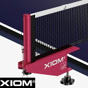 ■送料無料■【XIOM】エクシオン XN-001 N10 ネットサポート 【卓球用品】フェンス/ネット【RCP】