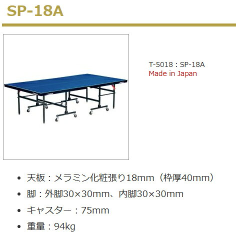 ★メーカー直送品★送料別途見積り★【Yasaka】ヤサカ 卓球台 SP-18A(品番:T-5018) 天...