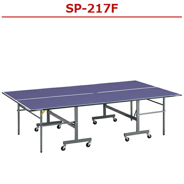 ★メーカー直送品★送料別途見積り★【Yasaka】ヤサカ 卓球台 SP-217F(品番:T-217F) 天板：MDF25mm (※キャ..