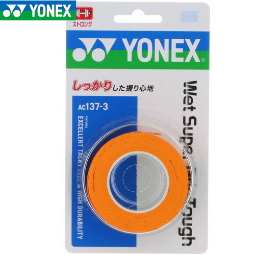 【YONEX】ヨネックス AC1373-160 ウェットスーパーグリップタフ(3本入) [ブライトオレンジ] [テニス/グッズその他] 【RCP】