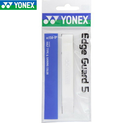 【YONEX】ヨネックス AC1581P-011 エッジガード5(ラケット1本分) [ホワイト][テ ...