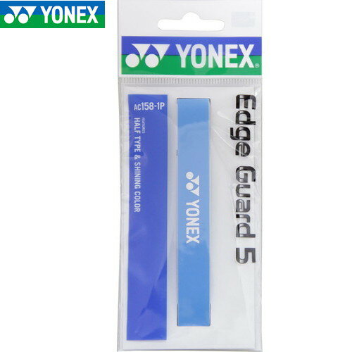 【YONEX】ヨネックス AC1581P-033 エッジガード5(ラケット1本分) [ライトブルー  ...