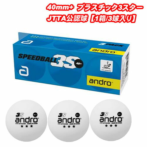 ■弊店在庫あり、あす楽対応！即日発送！ （あす楽には、対象地域、配送方法の規定があります。詳細はあす楽ガイドをご確認ください。） 在庫を固定しているので、当ページ上で「X」印が付いている場合は売り切れになります。 ※営業日の13時までのご注文は当日発送、13時以降のご注文は、翌営業日発送 【営業日：月曜〜土曜 (※日曜・祝祭日は休業)、営業時間：午前10時〜午後5時まで】 メーカー希望小売価格はメーカーカタログに基づいて掲載しています カタログデータは↑コチラ↑をクリックでご確認頂けます。【商品特徴】高い耐久性を持ち、安定した回転・スピード・バランスを実現するプラ3スターボール。【商品説明】素材：40mm＋プラスチック製（3スターボール）内容：3個入り国際卓球連盟公認、日本卓球協会公認