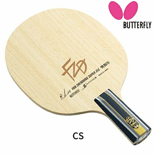 ★在庫あり即納★■送料無料■【Butterfly】バタフライ 24210 樊振東 SUPER ZLC-CS(中国式)(ハンシントウ/ファンジェンドン/Fan Zhendong/FZD)【卓球用品】中国式ペンラケット/ラケット/卓球ラケット【RCP】