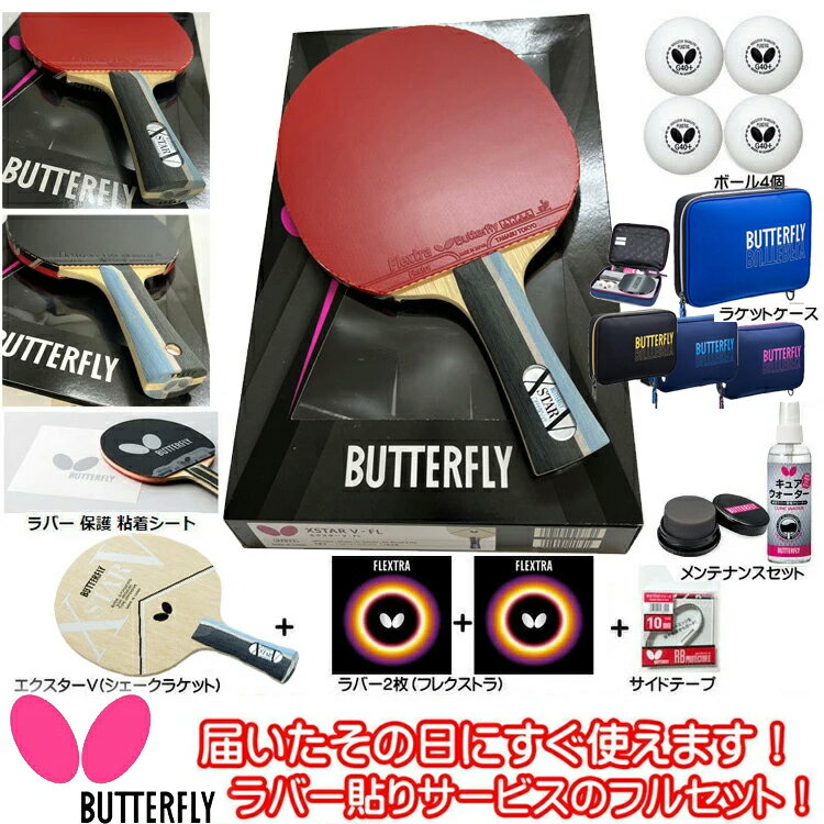 ★即納/あす楽★送料無料★【Butterfly】バタフライ 卓球 ラケットセット(シェーク)オールラウンド用 新入生応援 卓球セット★ラバー貼りサービス!更にその他グッズも揃ってる!【卓球用品】卓球 ラケット フルセット【RCP】