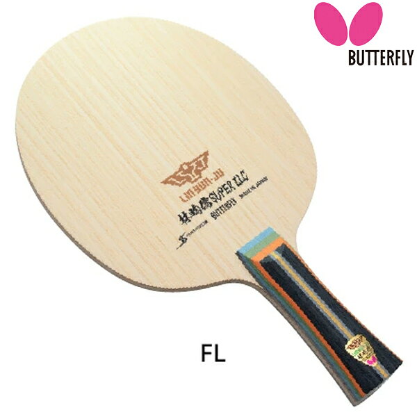 ★在庫あり即納★■送料無料■【Butterfly】バタフライ 37131 林イン儒 SUPER ZLC - FL(フレア)リンインジュ選手の使用モデル【卓球用品】シェークラケット/卓球ラケット/卓球/ラケット【RCP】
