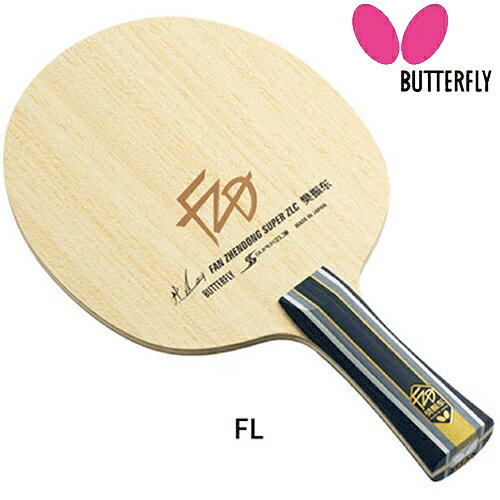 ★在庫あり即納★■送料無料■【Butterfly】バタフライ 37251 樊振東 SUPER ZLC-FL(フ...