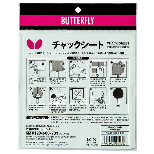 ★即納/あす楽★【Butterfly】バタフライ 73730 チャックシート 両面テープタイプの卓球ラバー貼り付け用接着剤使いやすい 接着シート【卓球用品】メンテナンス/卓球用接着剤【RCP】