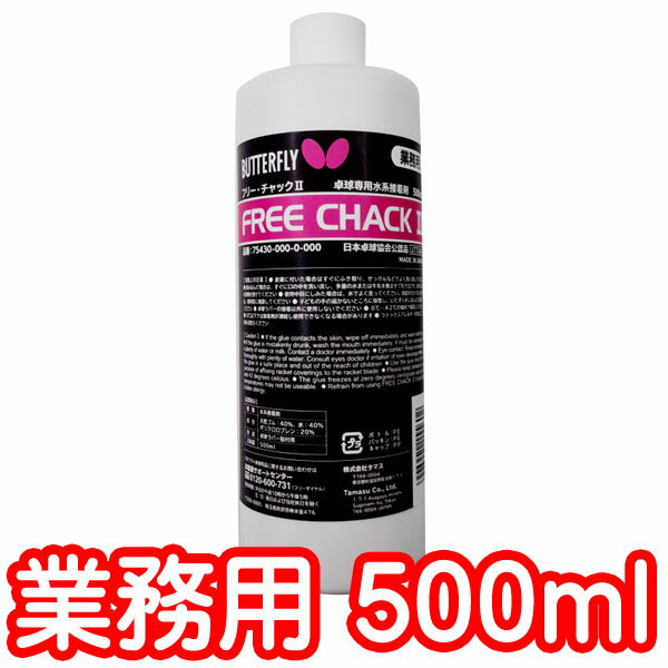 ■弊店在庫あり、あす楽対応！即日発送！ （あす楽には、対象地域、配送方法の規定があります。詳細はあす楽ガイドをご確認ください。） 在庫を固定しているので、当ページ上で「X」印が付いている場合は売り切れになります。 ※営業日の13時までのご注文は当日発送、13時以降のご注文は、翌営業日発送 【営業日：月曜〜土曜 (※日曜・祝祭日は休業)、営業時間：午前10時〜午後5時まで】 メーカー希望小売価格はメーカーカタログに基づいて掲載しています カタログデータは↑コチラ↑をクリックでご確認頂けます。【キャッチコピー】より使いやすくなった水系接着剤。「フリー・チャック」の確かな接着力はそのままに、ラバーをはがした後、ラケットの表面に接着剤の膜が残りにくく、残った膜もはがしやすいのが特長です。【商品説明】容量：：業務用500ml※「テナジー・シリーズ」、「ディグニクス・シリーズ」等の接着には本製品をお使いください。日本卓球協会公認