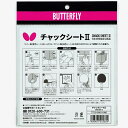 ★在庫あり即納★【Butterfly】バタフライ 77130 チャックシートII 両面テープタイプの卓球ラバー貼り付け用接着剤/チャックシート2 使いやすい 接...