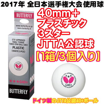 ★即納/あす楽★【Butterfly】バタフライ スリースターボール G40+【ドイツ製】【3球入り/箱】プラスチック製公認球(プラ 3スター) 95740【日本卓球協会認定/JTTA公認取得】【卓球用品】プラスティック 3スターボール/プラ 試合球【RCP】