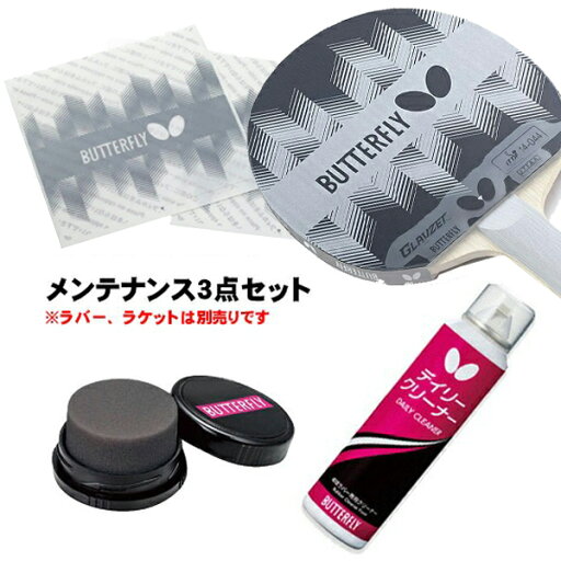 ★在庫あり即納★【Butterfly】バタフライ 卓球 メンテナンスセット/お手入れセット (※裏ソフトラバー用/泡ムースタイプ)卓球ラバー/卓球ラケット 保護用 メンテナンス・お手入れグッズ【卓球用品】メンテナンス/卓球ラバー/卓球/ラバ-【RCP】 ★在庫あり即納★【Butterfly】バタフライ 卓球 メンテナンスセット/お手入れセット (※裏ソフトラバー用/泡ムースタイプ)卓球ラバー/卓球ラケット 保護用 メンテナンス・お手入れグッズ【卓球用品】メンテナンス/卓球ラバー/卓球/ラバ-【RCP】