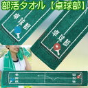 ■弊店在庫あり、あす楽対応！即日発送！ （あす楽には、対象地域、配送方法の規定があります。詳細はあす楽ガイドをご確認ください。） 在庫を固定しているので、当ページ上で「X」印が付いている場合は売り切れになります。 ※営業日の13時までのご注文は当日発送、13時以降のご注文は、翌営業日発送 【営業日：月曜〜土曜 (※日曜・祝祭日は休業)、営業時間：午前10時〜午後5時まで】 メーカー希望小売価格はメーカーカタログに基づいて掲載しています カタログデータは↑コチラ↑をクリックでご確認頂けます。【商品説明】部活タオル　CLUB ACTIVITIES部活マフラータオル！チームタオル、応援タオル、プレゼントにもおすすめ！吸水性もよく使い勝手もいい！首もとの汗を吸収してくれて、日焼け予防にもいい！素材:綿　100%サイズ:約　20x110cmプレゼントなどにいかがでしょうか。★1枚から注文可能です。