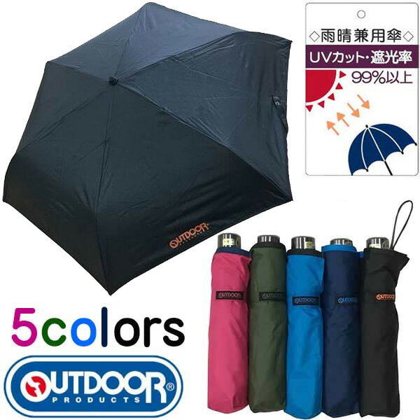 アウトドアプロダクツ 折りたたみ傘 メンズ ★即納/あす楽★【OUTDOOR PRODUCTS】アウトドアプロダクツ 10002555 晴雨兼用PU折傘58cm(全天候型) [5カラー] 折り畳み傘雨具/ 折りたたみ傘/ユニセックス男女兼用(メンズ＆レディース)折りたたみ傘/折りたたみUVケアアンブレラ 【RCP】