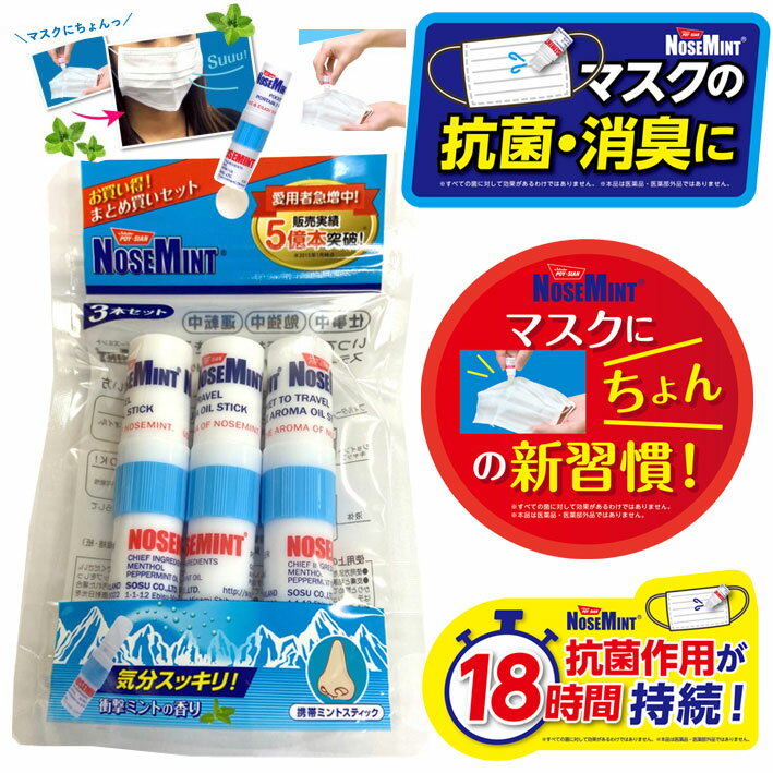 ★即納/あす楽★送料無料★【NOSE MINT ノーズミント/3本セット】マスクに「ちょん」の新習慣！抗菌作用が18時間持続!液体を染み込ませるとミントマスクに早変わり!マスクに不快感を感じたらリフレッシュ!アイスマスク/夏用マスク ひんやりマスクに!【衛生用品】