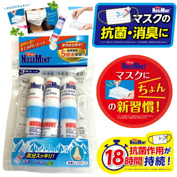 ★即納/あす楽★送料無料★【NOSE MINT ノーズミント/3本セット】マスクに「ちょん」の新習慣!抗菌作用が18時間持続!液体を染み込ませるとミントマスクに早変わり!マスクに不快感を感じたらリフレッシュ!アイスマスク/夏用マスク ひんやりマスクに!【衛生用品】