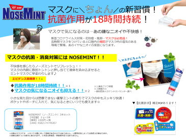 ★即納/あす楽★送料無料★【NOSE MINT ノーズミント/3本セット】マスクに「ちょん」の新習慣!抗菌作用が18時間持続!液体を染み込ませるとミントマスクに早変わり!マスクに不快感を感じたらリフレッシュ!アイスマスク/夏用マスク ひんやりマスクに!【衛生用品】